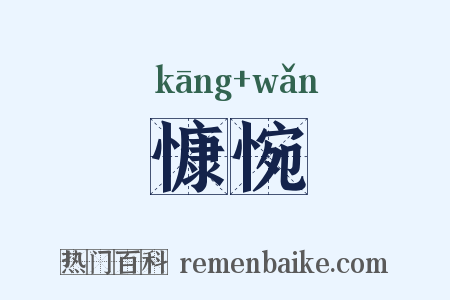 慷惋是什么意思的图片